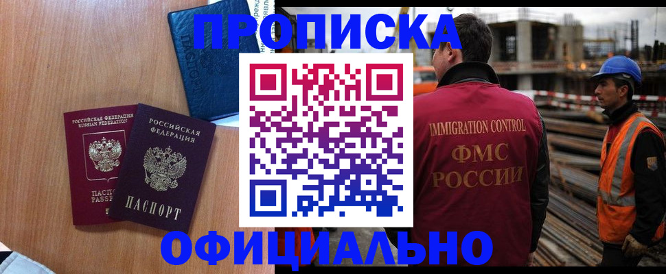 купить прописку в Мытищах